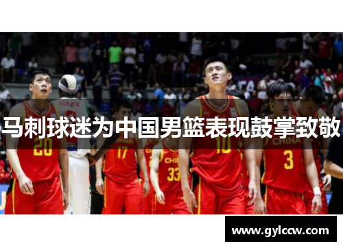 马刺球迷为中国男篮表现鼓掌致敬