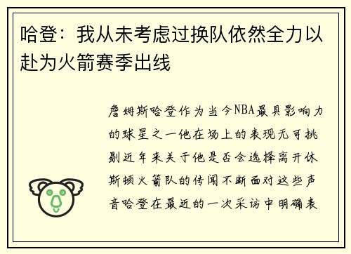 哈登：我从未考虑过换队依然全力以赴为火箭赛季出线