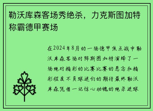 勒沃库森客场秀绝杀，力克斯图加特称霸德甲赛场