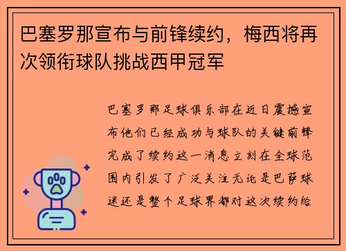 巴塞罗那宣布与前锋续约，梅西将再次领衔球队挑战西甲冠军