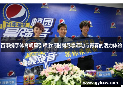 百事携手体育明星引领激情时刻尽享运动与青春的活力体验