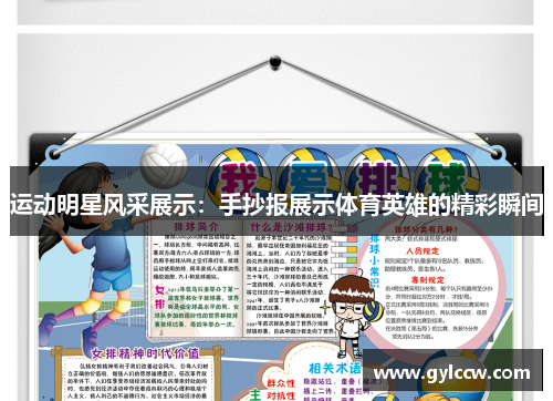 运动明星风采展示：手抄报展示体育英雄的精彩瞬间