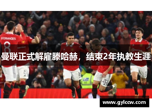 曼联正式解雇滕哈赫，结束2年执教生涯