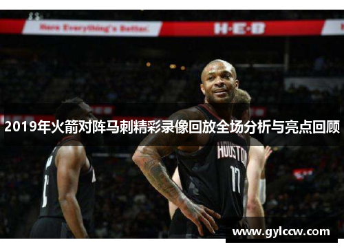 2019年火箭对阵马刺精彩录像回放全场分析与亮点回顾