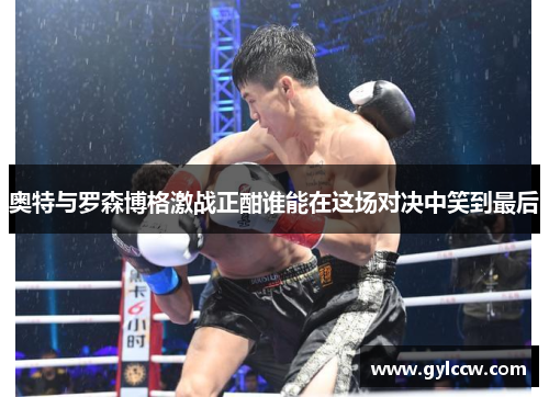 奥特与罗森博格激战正酣谁能在这场对决中笑到最后