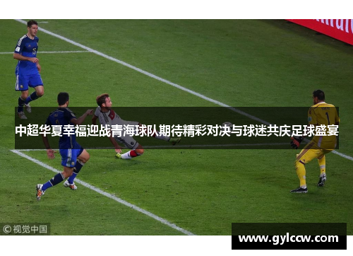 中超华夏幸福迎战青海球队期待精彩对决与球迷共庆足球盛宴