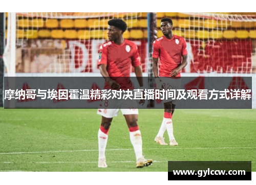 摩纳哥与埃因霍温精彩对决直播时间及观看方式详解