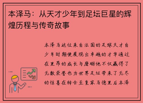 本泽马：从天才少年到足坛巨星的辉煌历程与传奇故事