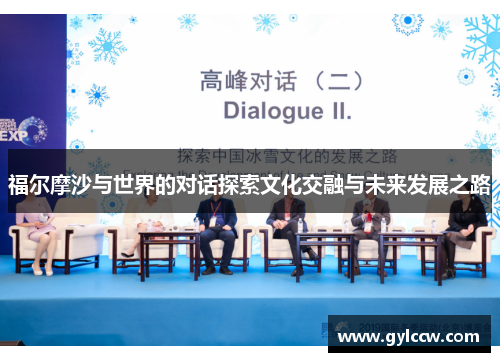 福尔摩沙与世界的对话探索文化交融与未来发展之路