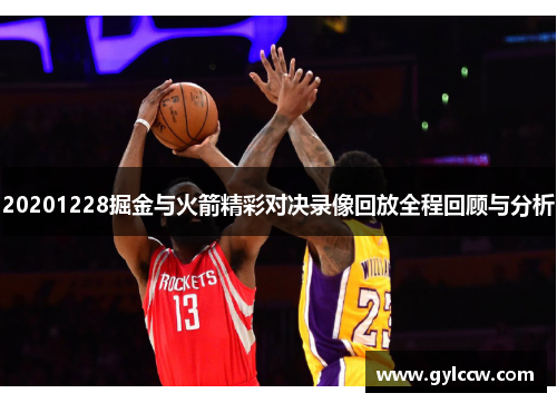 20201228掘金与火箭精彩对决录像回放全程回顾与分析