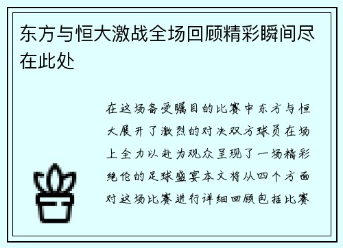 东方与恒大激战全场回顾精彩瞬间尽在此处