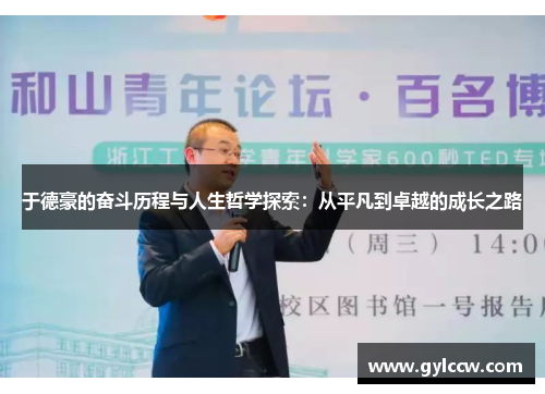 于德豪的奋斗历程与人生哲学探索：从平凡到卓越的成长之路