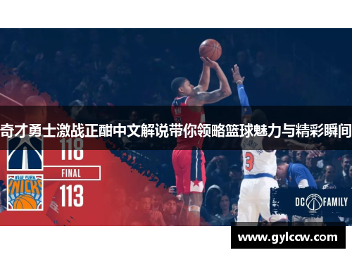 奇才勇士激战正酣中文解说带你领略篮球魅力与精彩瞬间