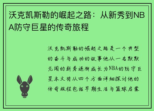 沃克凯斯勒的崛起之路：从新秀到NBA防守巨星的传奇旅程