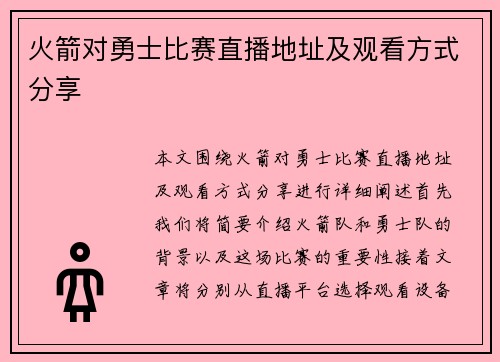 火箭对勇士比赛直播地址及观看方式分享