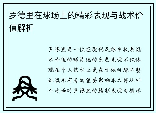 罗德里在球场上的精彩表现与战术价值解析