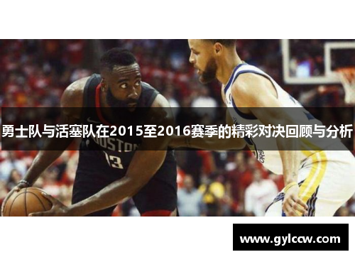 勇士队与活塞队在2015至2016赛季的精彩对决回顾与分析